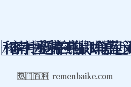 和容南韦中丞题瑞亭白燕白鼠六眸龟嘉莲近义词是什么意思的图片